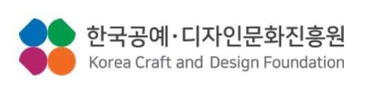 본문 이미지 - 한국공예·디자인문화진흥원 로고 (공진원 제공)