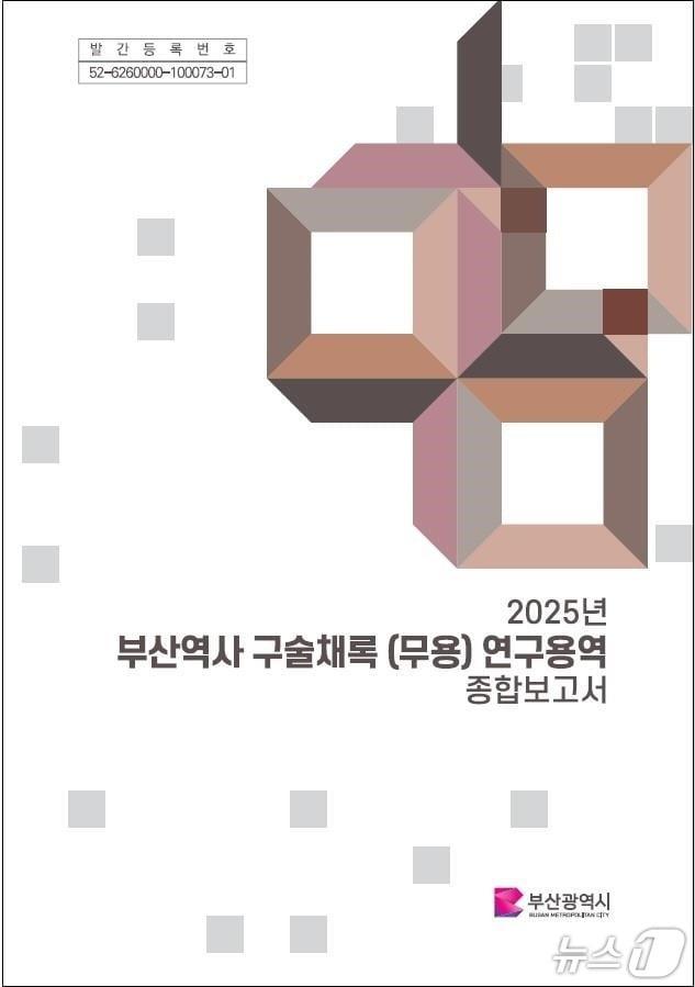본문 이미지 - '부산역사 구술채록(무용) 연구용역' 표지.(부산시 제공. 재판매 및 DB금지)