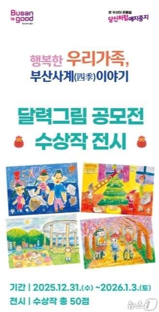 본문 이미지 - '행복한 우리 가족 달력 그림전' 포스터.(부산시 제공. 재판매 및 DB금지)