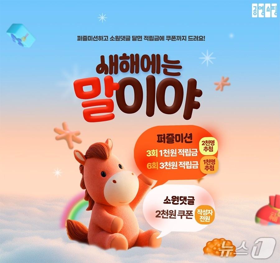 본문 이미지 - 공영홈쇼핑 새해 이벤트 (공영홈쇼핑 제공)