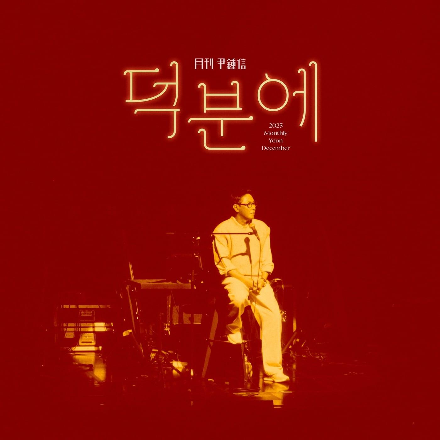 본문 이미지 - 윤종신