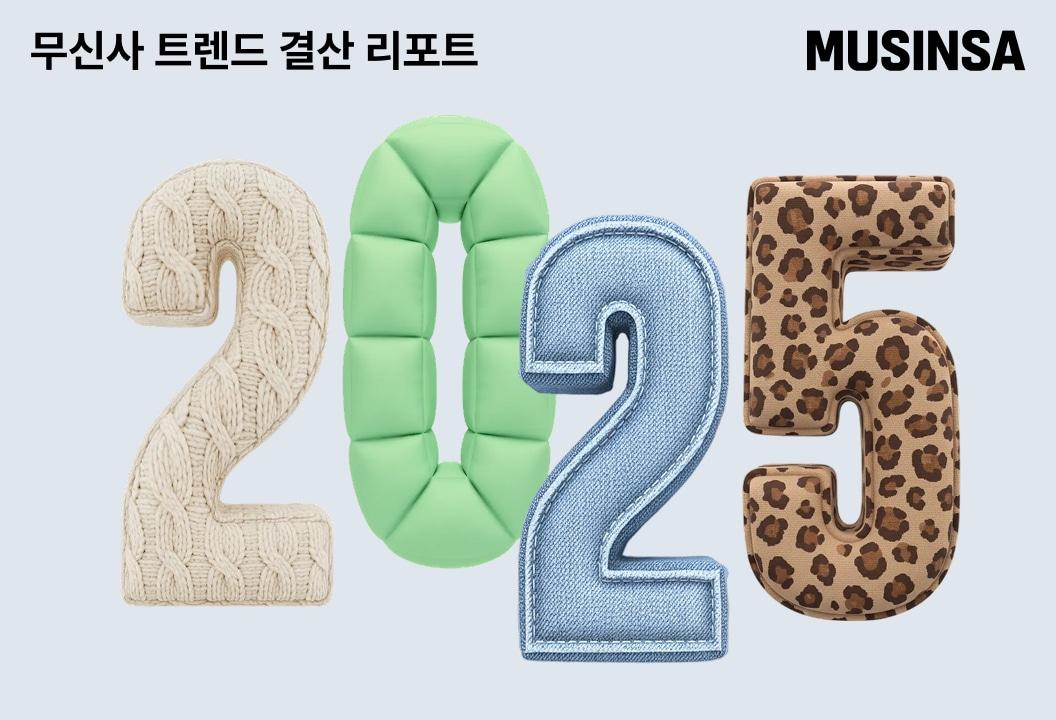 본문 이미지 - 2025 무신사 트렌드 결산 리포트 이미지(무신사 제공)