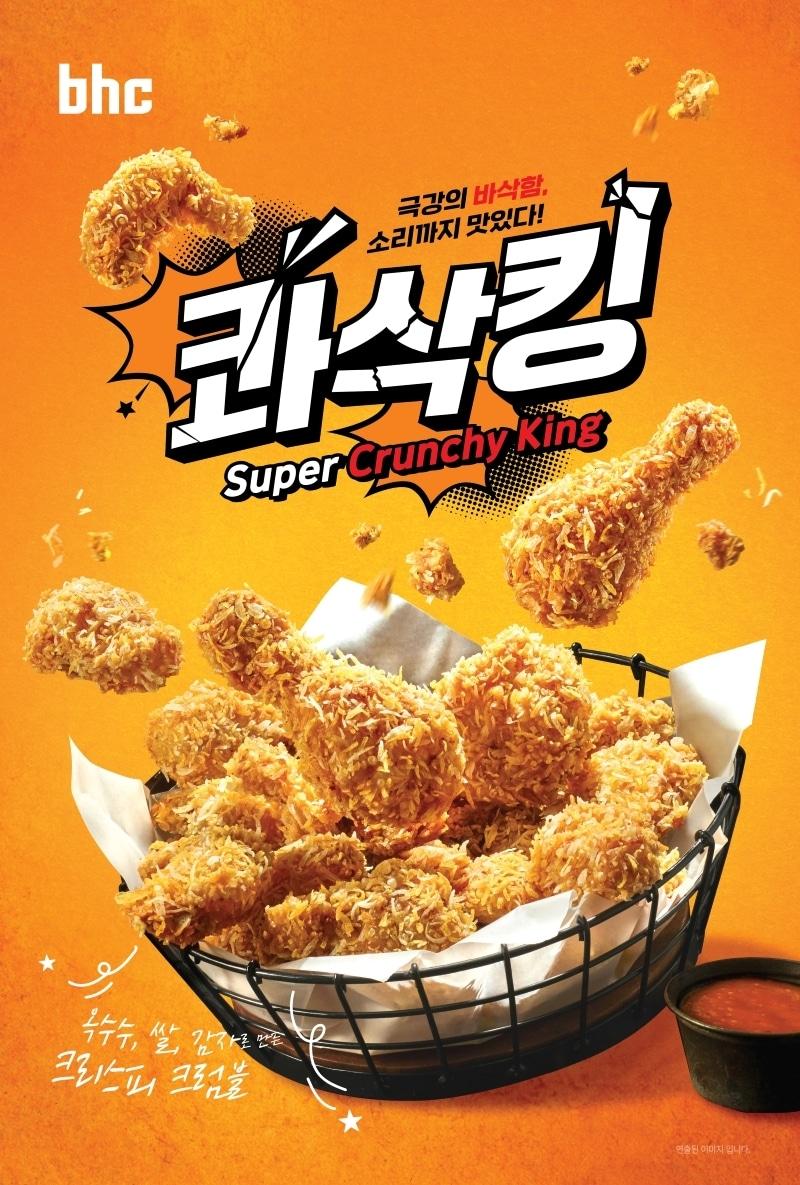 본문 이미지 - bhc 콰삭킹 이미지.(bhc 제공)