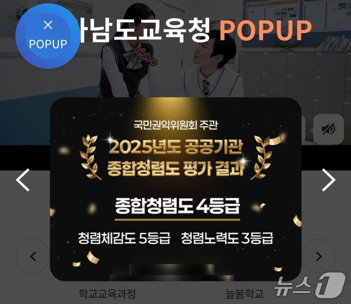 본문 이미지 - 국민권익위 공공기관 종합청렴도 평가에서 하위로 선정된 전남도교육청이 홈페이지에 황금 가지를 씌워 올린 청렴도 결과를 게시했다.(전남교육청 홈페이지) 2025.12.31