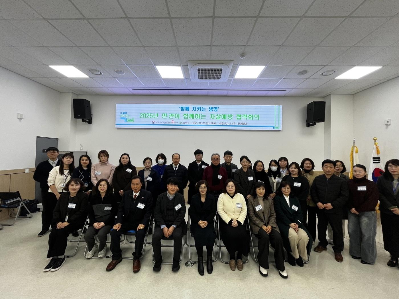 본문 이미지 - 지난 19일 수유보건지소에서 열린 '함께 지키는 생명-2025년 민관이 함께하는 자살예방 협력회의'에 참석한 관계자들이 기념촬영을 하고 있다. (강북구 제공)