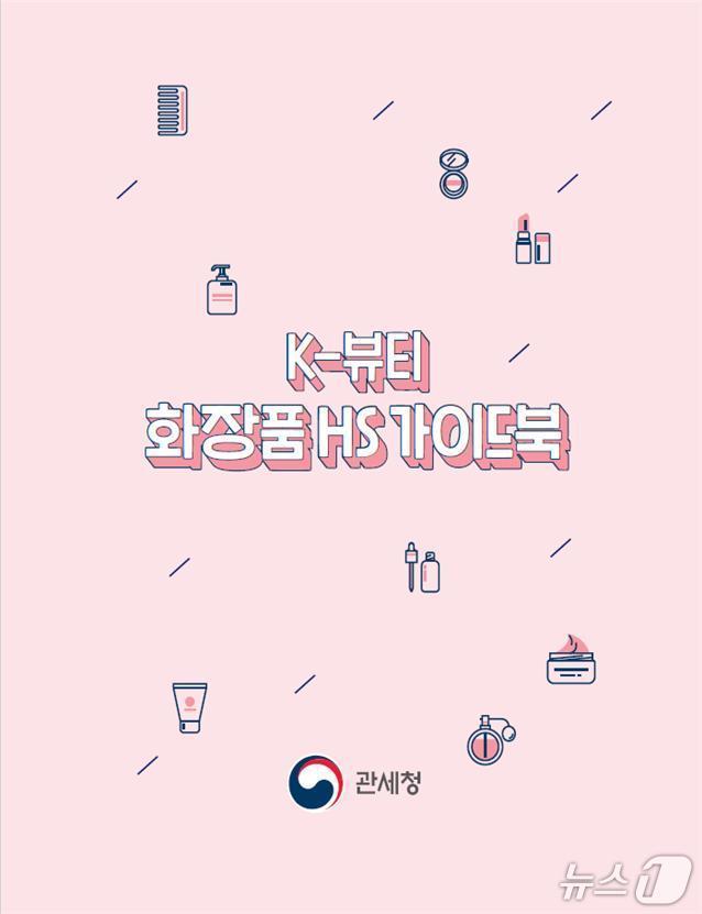 본문 이미지 - K-뷰티 화장품 HS 가이드북 표지 이미지
