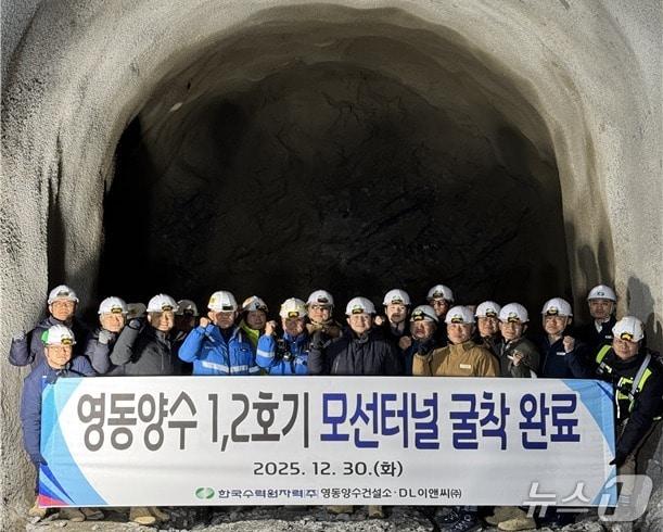 본문 이미지 - 영동양수발전소 1· 2호기 모선터널 굴착 완료(한수원 제공. 재판매 및 DB금지)/뉴스1
