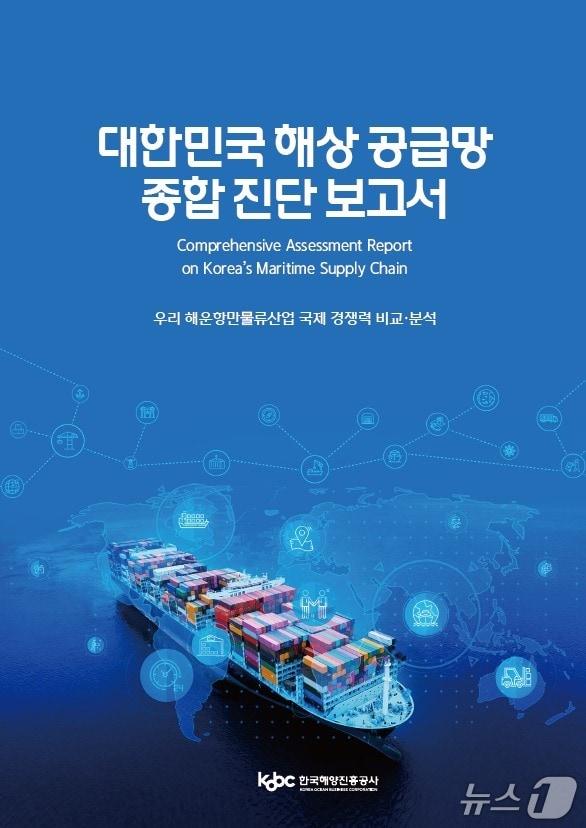 본문 이미지 - '대한민국 해상 공급망 종합진단 보고서' 표지 (해진공 제공. 재판매 및 DB금지)