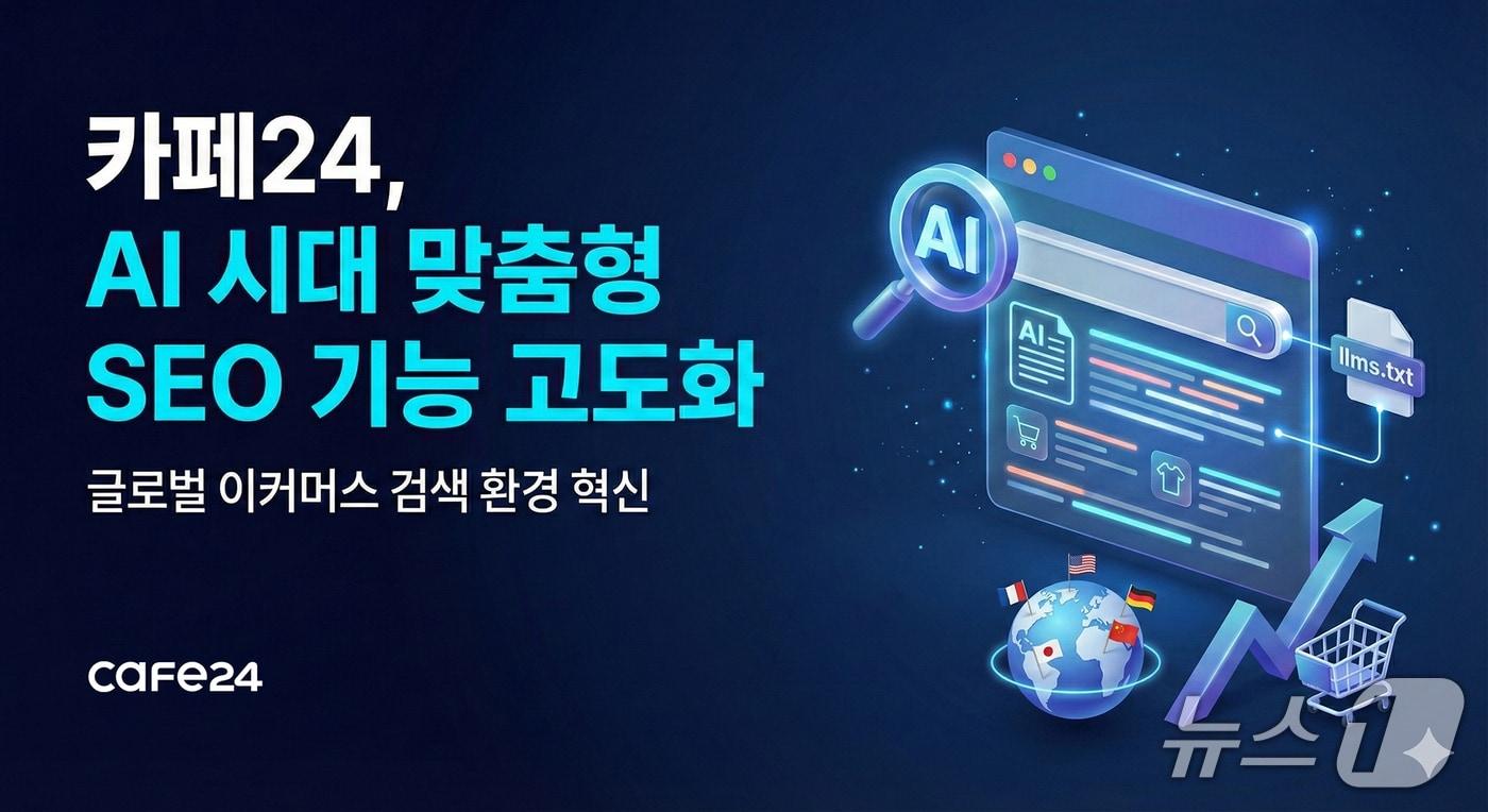 카페24가 이커머스 SEO의 새 기준을 제시하는 서비스를 선보였다. (카페24 제공)
