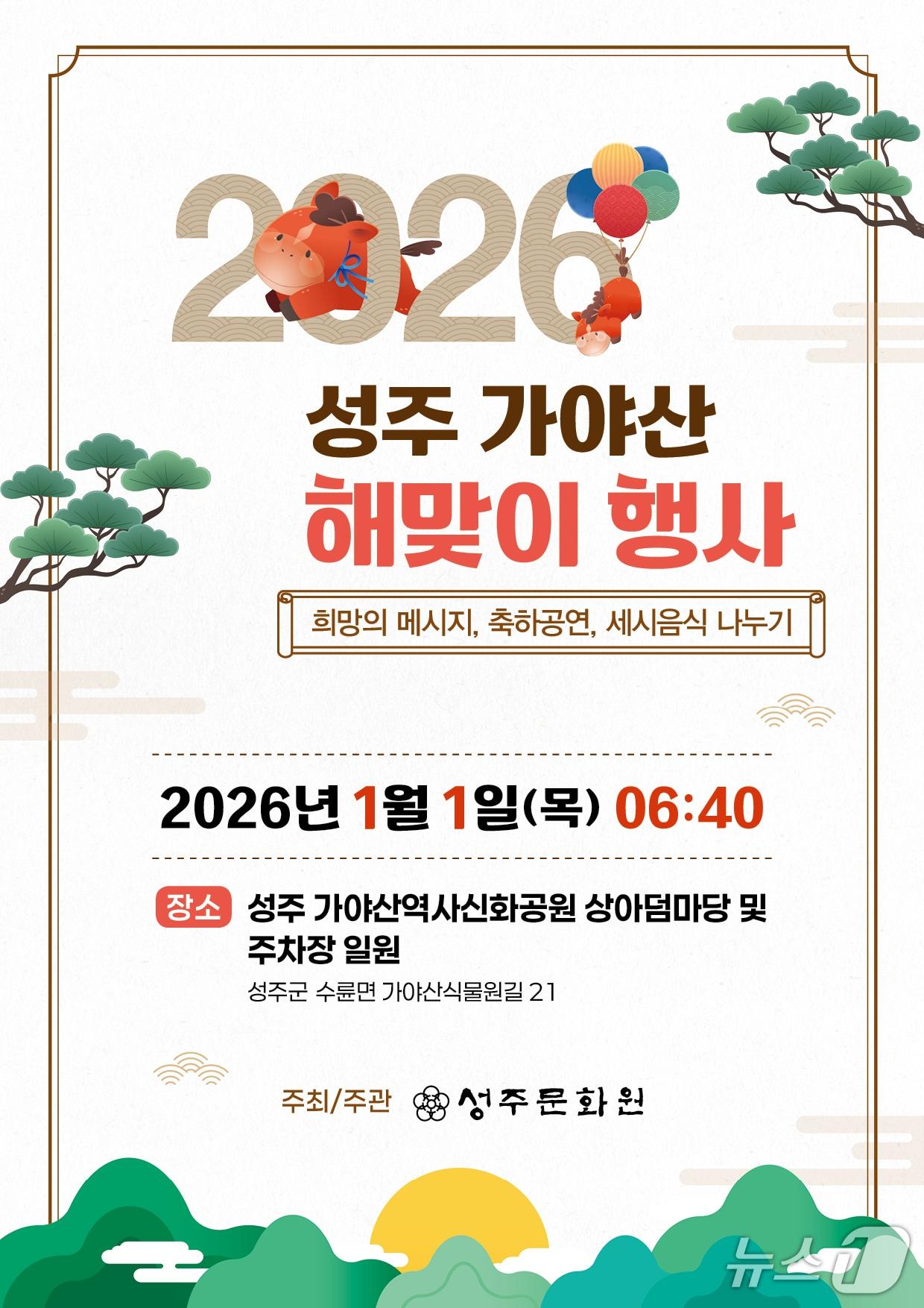 본문 이미지 - 성주군 가야산 해맞이 행사 안내문/뉴스1