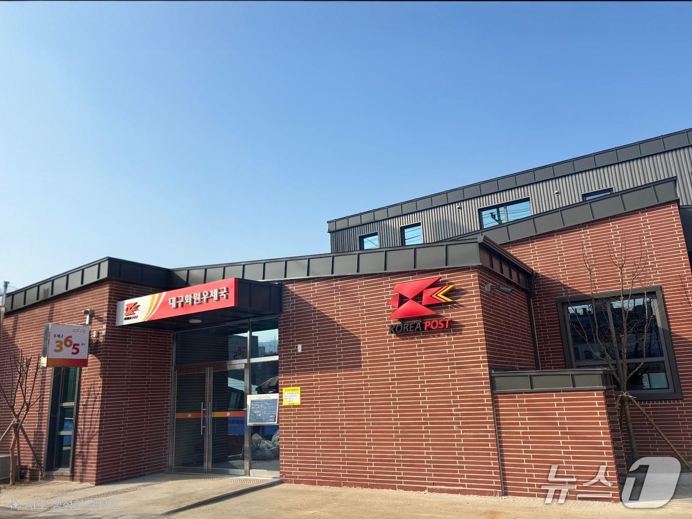 본문 이미지 - 대구 달성군 비슬로에 새로 조성된 화원우체국.(경북지방우정청 제공. 재판매 및 DB금지)