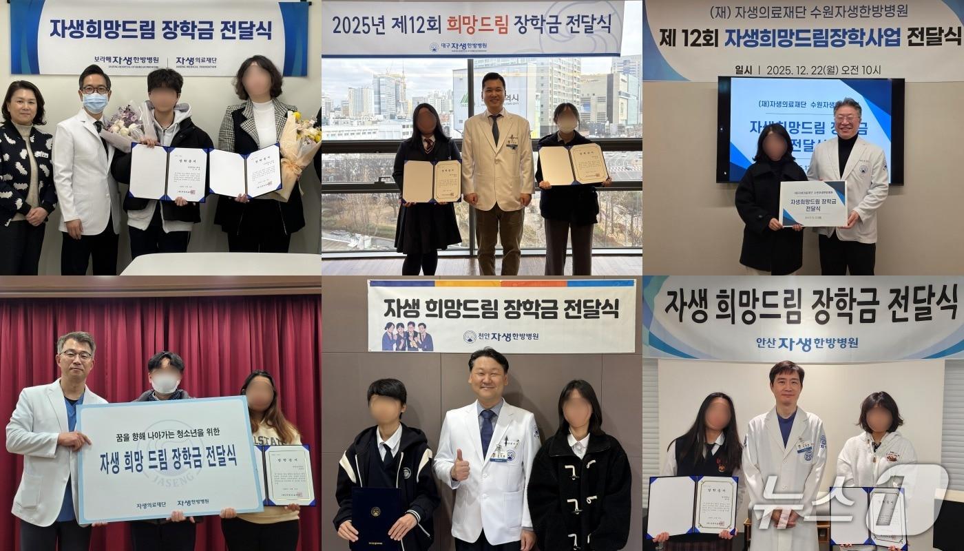 전국 자생한방병원에서 전달된 자생희망드림장학금.(자생한방병원 제공)