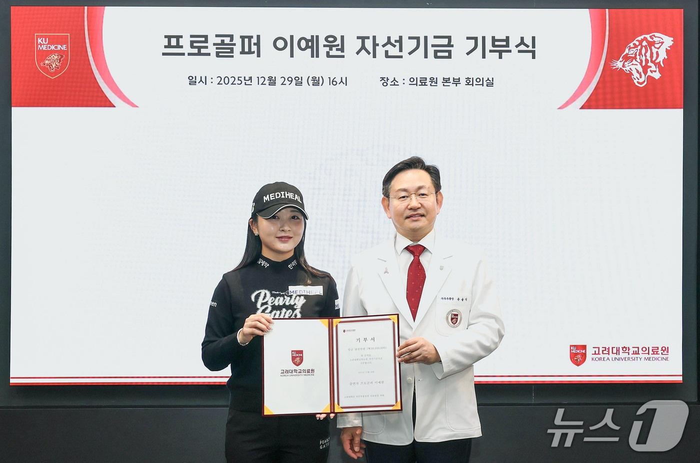 프로골퍼 이예원과 윤을식 의무부총장 겸 의료원장이 29일 고려대 메디사이언스파크에서 기부식 후 기념촬영을 하고 있다(고려대학교의료원 제공) 