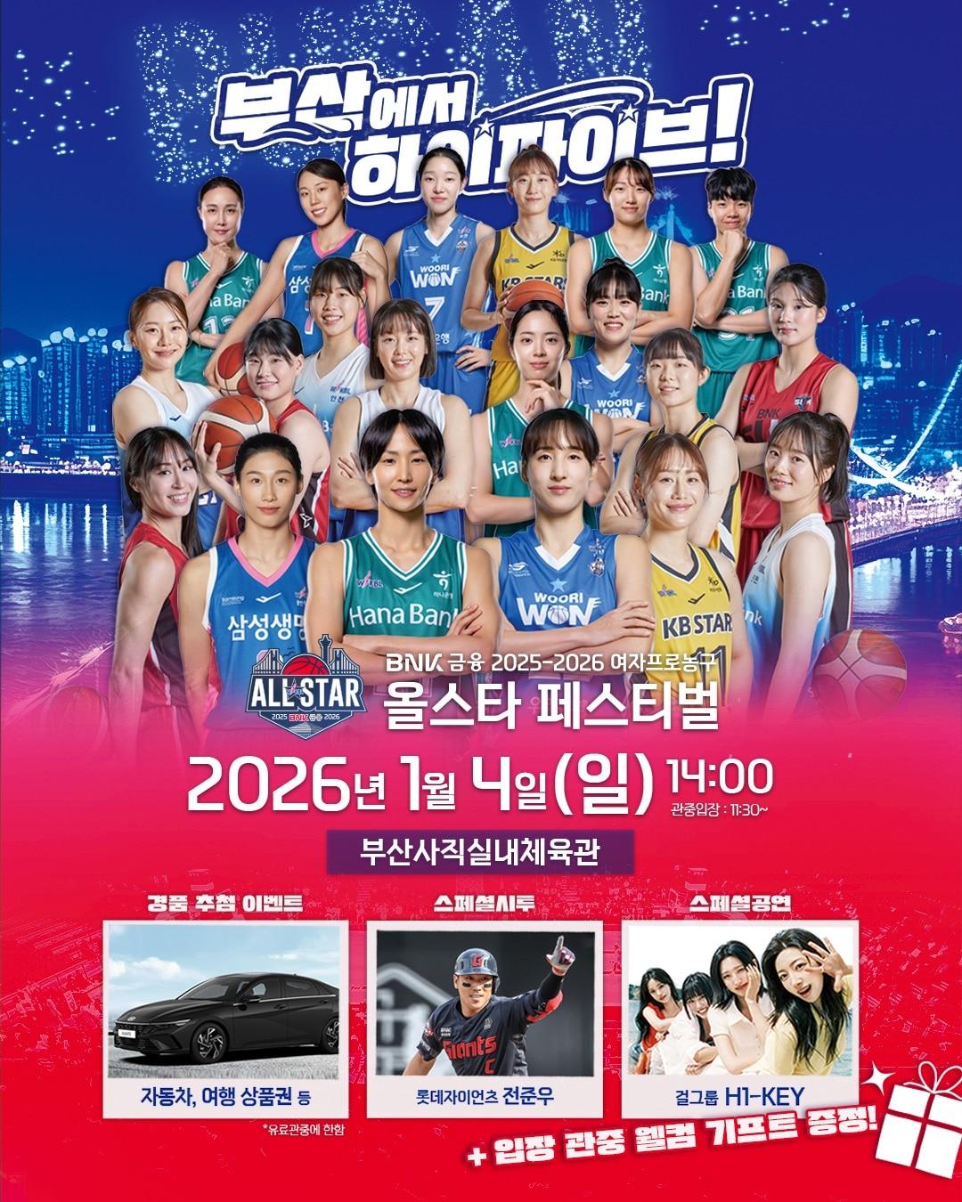 본문 이미지 - 한국여자농구연맹(WKBL)은 내년 1월4일 부산 사직실내체육관에서 열리는 'BNK금융 2025-26 여자프로농구 올스타 페스티벌'을 맞아 다양한 이벤트를 마련했다"고 31일 밝혔다.(WKBL 제공)