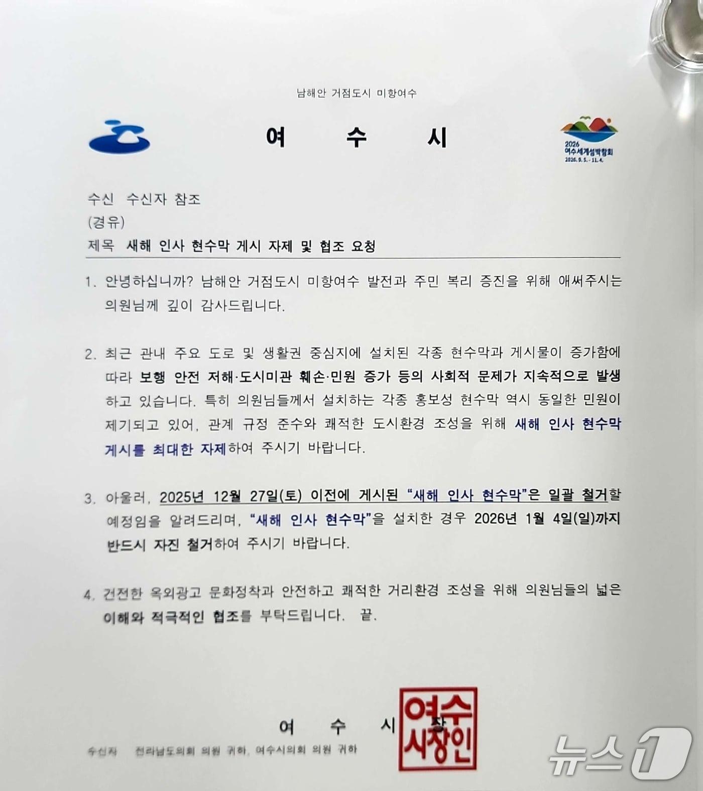 본문 이미지 - 여수시가 발송한 공문.(이광일 의원 제공. 재판매 및 DB금지)