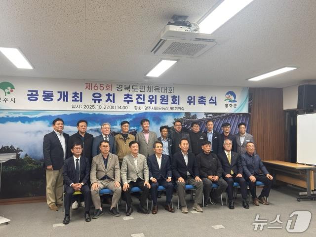 본문 이미지 - 영주·봉화 '2027년 경북도민체육대회' 공동유치 추진위(영주시 제공. 재판매 및 DB 금지)2025.12.31/뉴스1