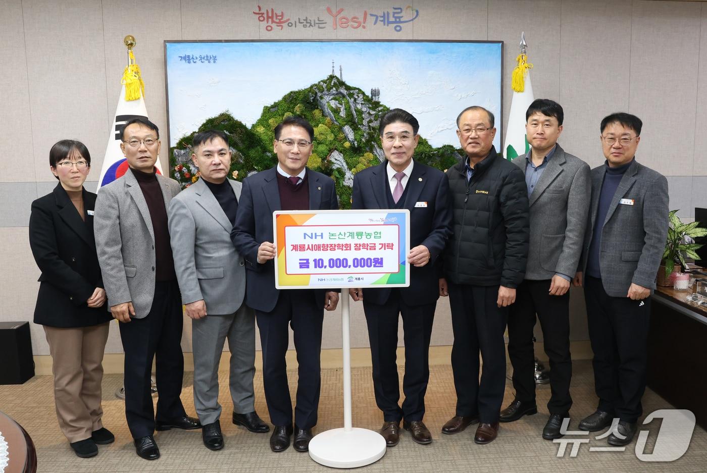 본문 이미지 - 충남 계룡시는 NH논산계룡농협으로부터 장학기금 1000만 원을 기탁받았다.  (계룡시 제공.재판매 및 DB금지)/뉴스1