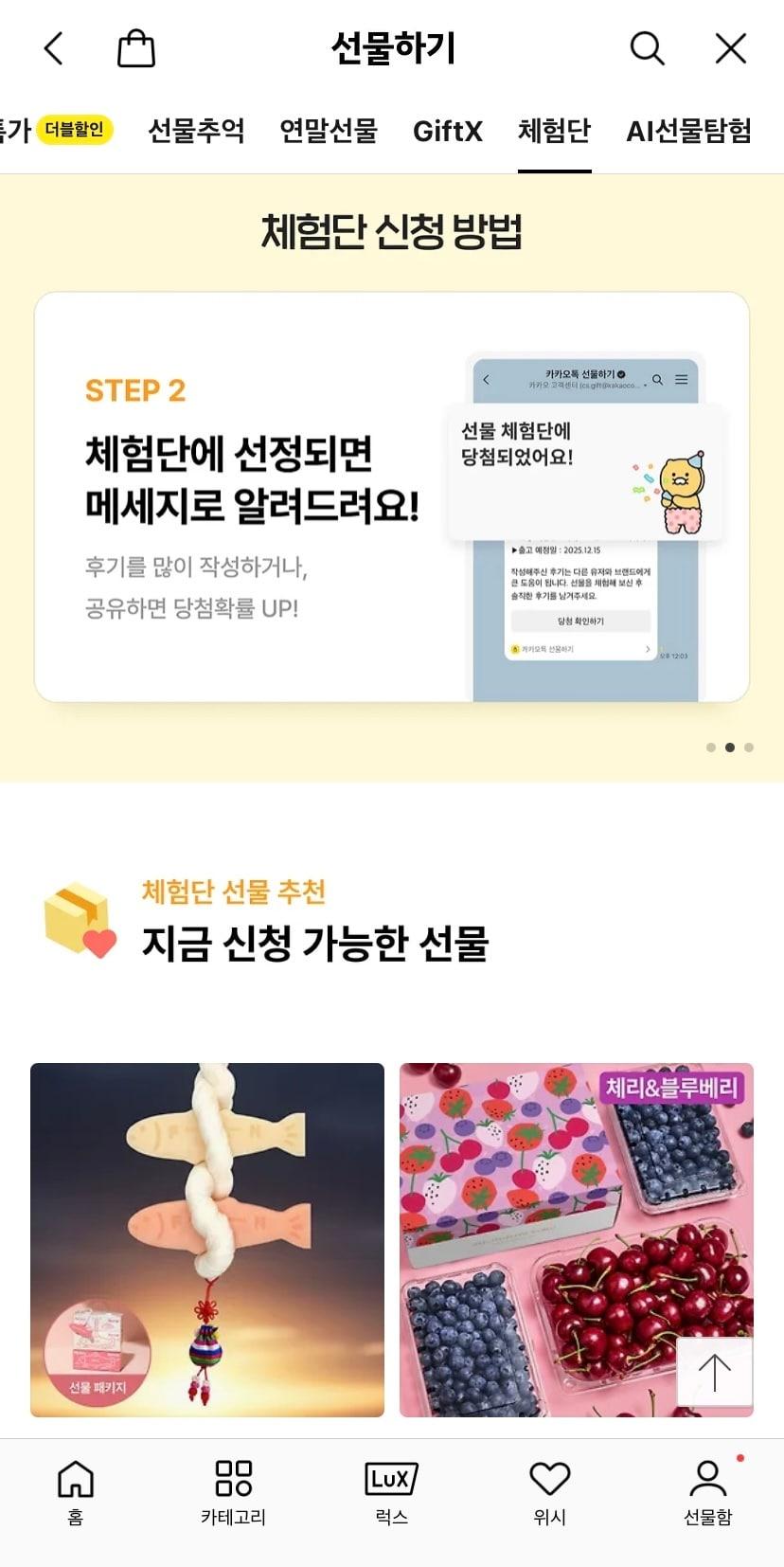 본문 이미지 - 카카오톡 선물하기 내 '체험단' 탭 (카카오톡 선물하기 갈무리)