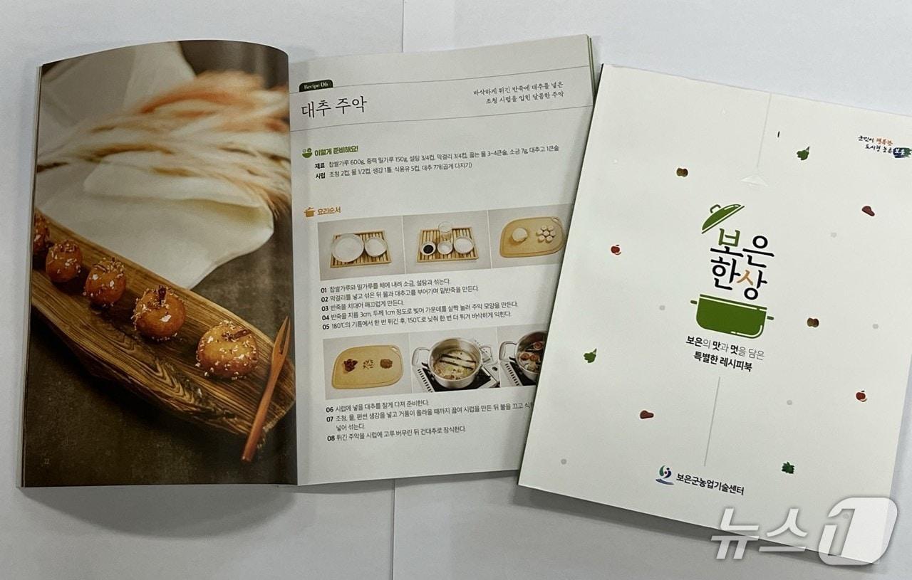 본문 이미지 -  보은한상 요리 레시피북(보은군 제공. 재판매 및 DB금지) /뉴스1
