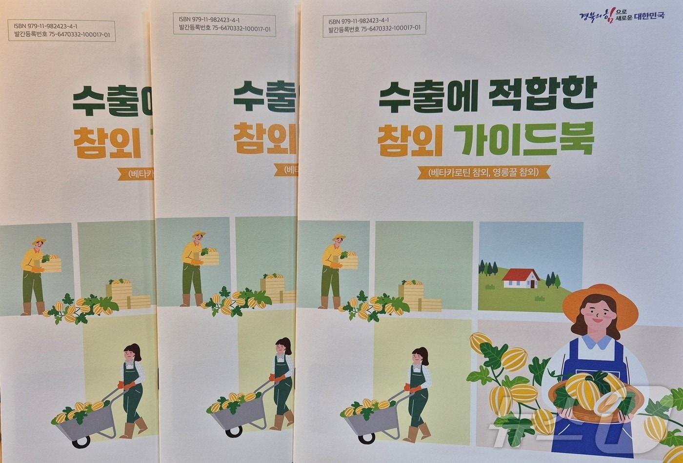 수출에 적합한 참외 가이드북.(경북도 제공. 재판매 및 DB금지) /뉴스1