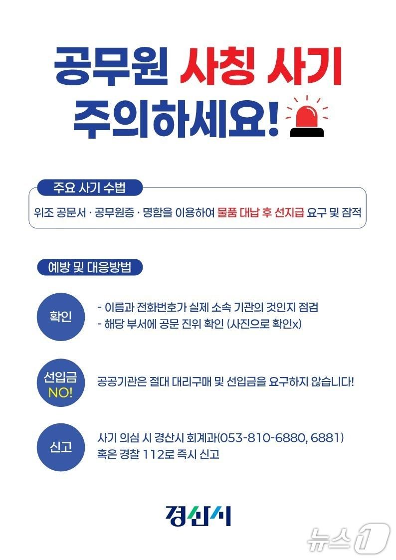 본문 이미지 - 경산시 공무원 사칭 사기 예방 안내문/뉴스1