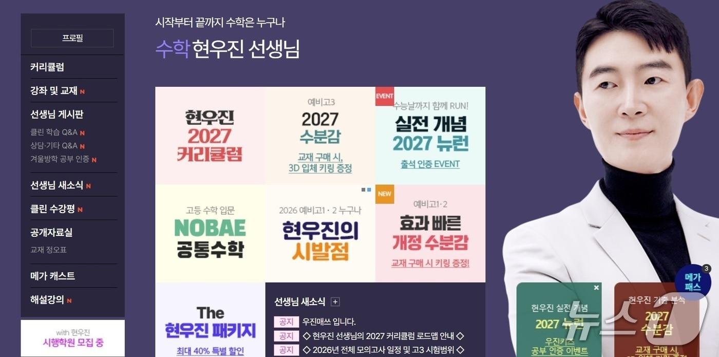 현우진 씨(메가스터디 홈페이지 갈무리)