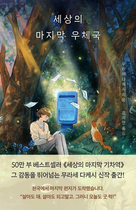 본문 이미지 - 세상의 마지막 우체국 &#40;모모 제공&#41;