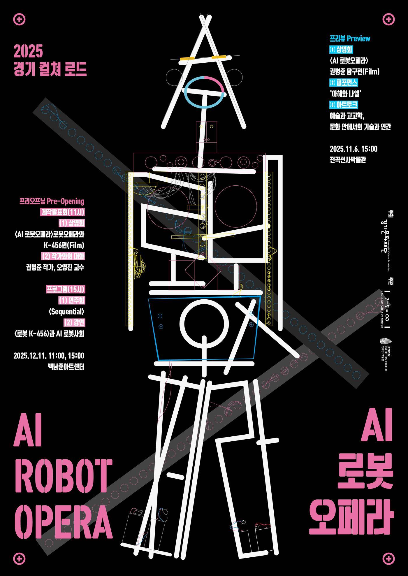 본문 이미지 - 2025 경기 컬쳐 로드&#39; AI 로봇오페라 프리뷰&#39; 포스터 &#40;백남준아트센터 제공&#41;