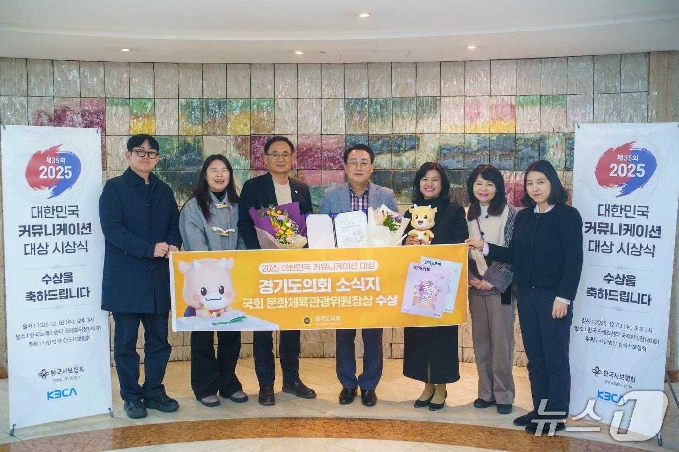 경기도의회가 의정 소식지 &#39;경기도의회&#39;가 &#39;2025 대한민국 커뮤니케이션 대상&#39;에서 인쇄사보 공공 부문 국회 문화체육관광위원장상을 받았다.&#40;도의회 제공. 재판매 및 DB금지&#41;/뉴스1