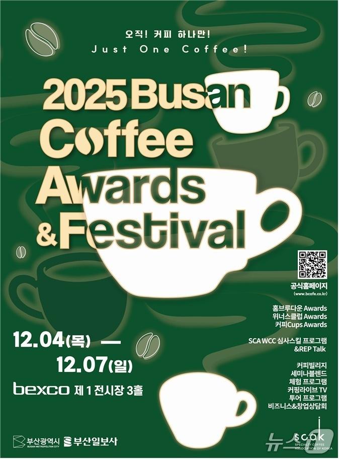 본문 이미지 - '2025 부산 커피어워즈&페스티벌' 포스터.(부산시 제공. 재판매 및 DB금지)