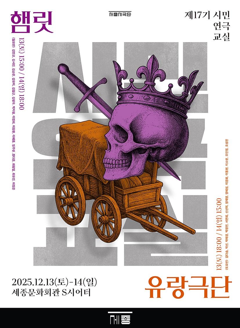 본문 이미지 - 제17회 시민연극교실 발표회 포스터&#40;세종문화회관 제공&#41;