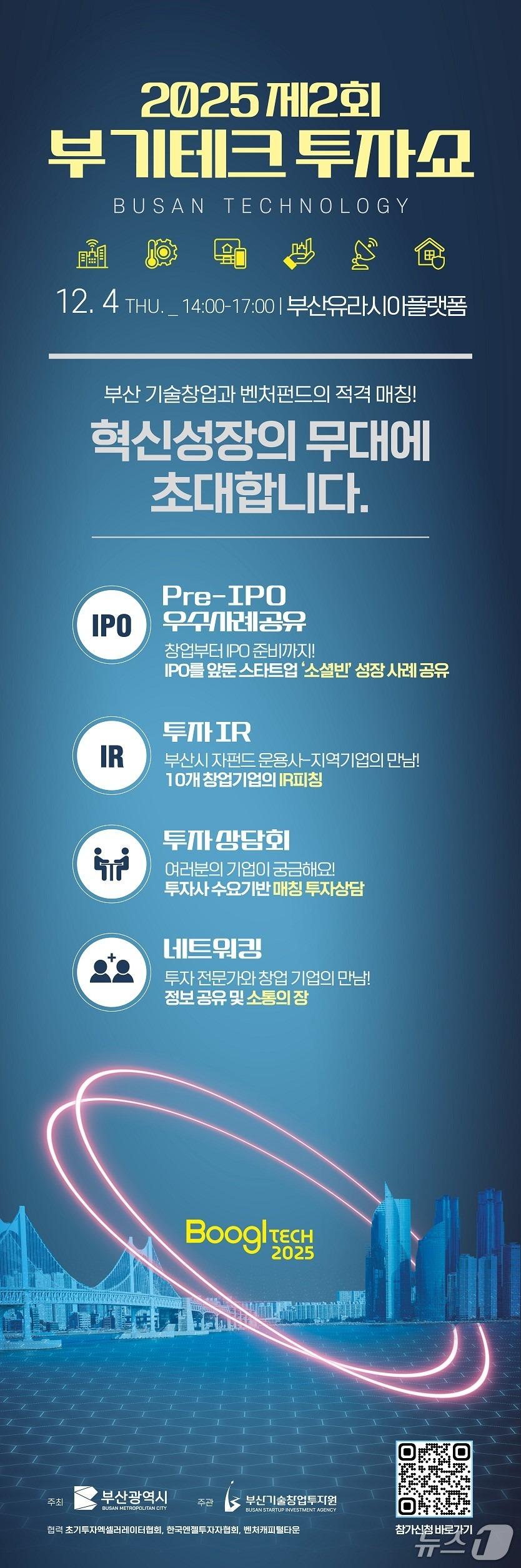 본문 이미지 - '2025년 제2회 부기테크 투자쇼' 포스터.(부산시 제공. 재판매 및 DB금지)