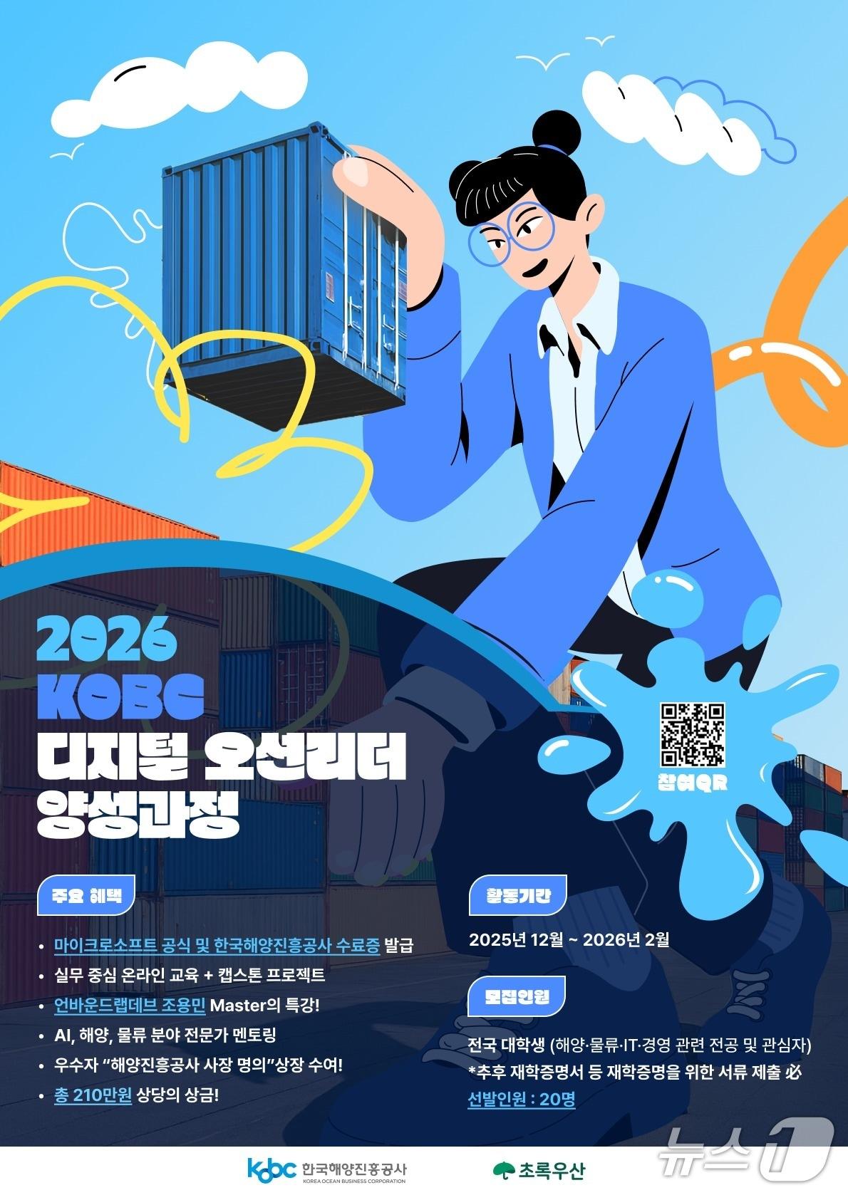 본문 이미지 - 2026 디지털 오션리더 양성과정 모집 포스터 (해진공 제공. 재판매 및 DB금지)