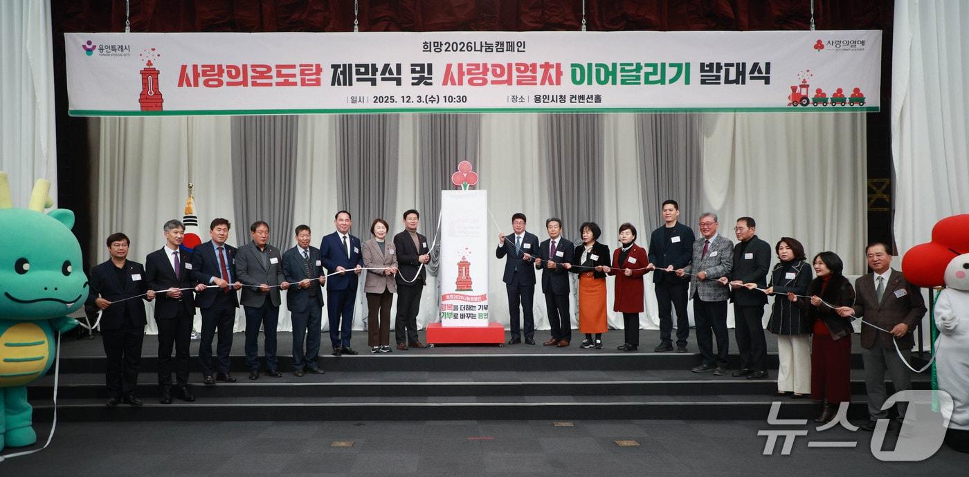 지난 3일 용인시청 컨벤션홀에서 열린 &#39;사랑의온도탑 제막식 및 사랑의열차 이어달리기 발대식&#39; 때 모습.&#40;용인시 제공&#41;