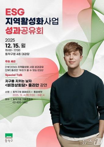 본문 이미지 - ESG 지역활성화사업 성과공유회’ 홍보 포스터.&#40;동작구 제공&#41;