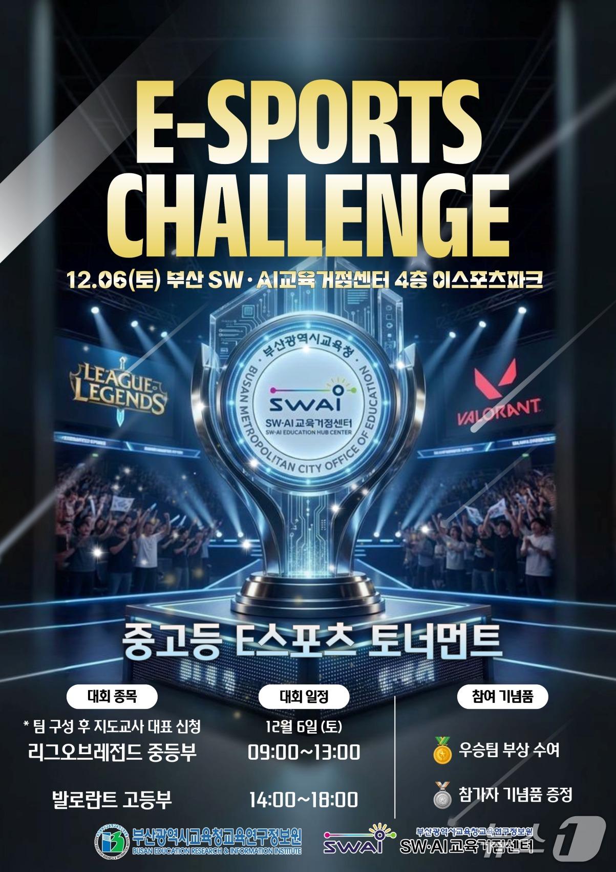 본문 이미지 - '2025 하반기 e스포츠 챌린지' 포스터.(부산시교육청 제공. 재판매 및 DB금지)