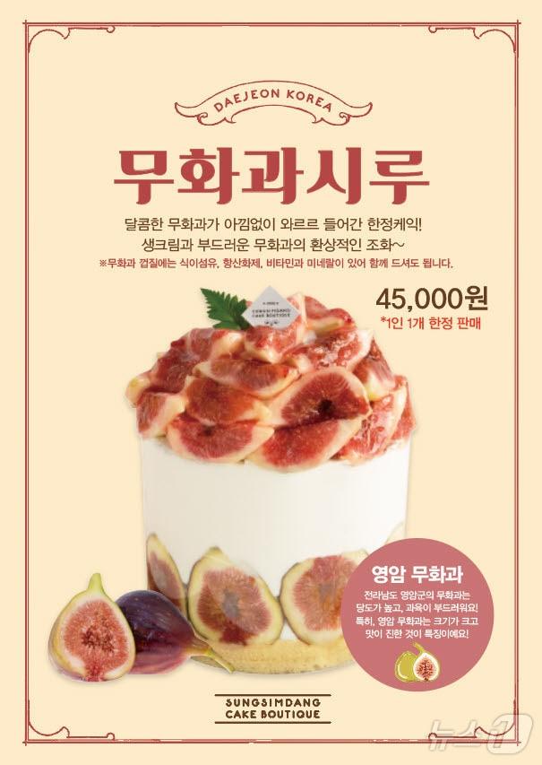 본문 이미지 - 영암군 로코노미 성심당 무화과시루 &#40;영암군 제공. 재판매 및 DB금지&#41; /뉴스1 