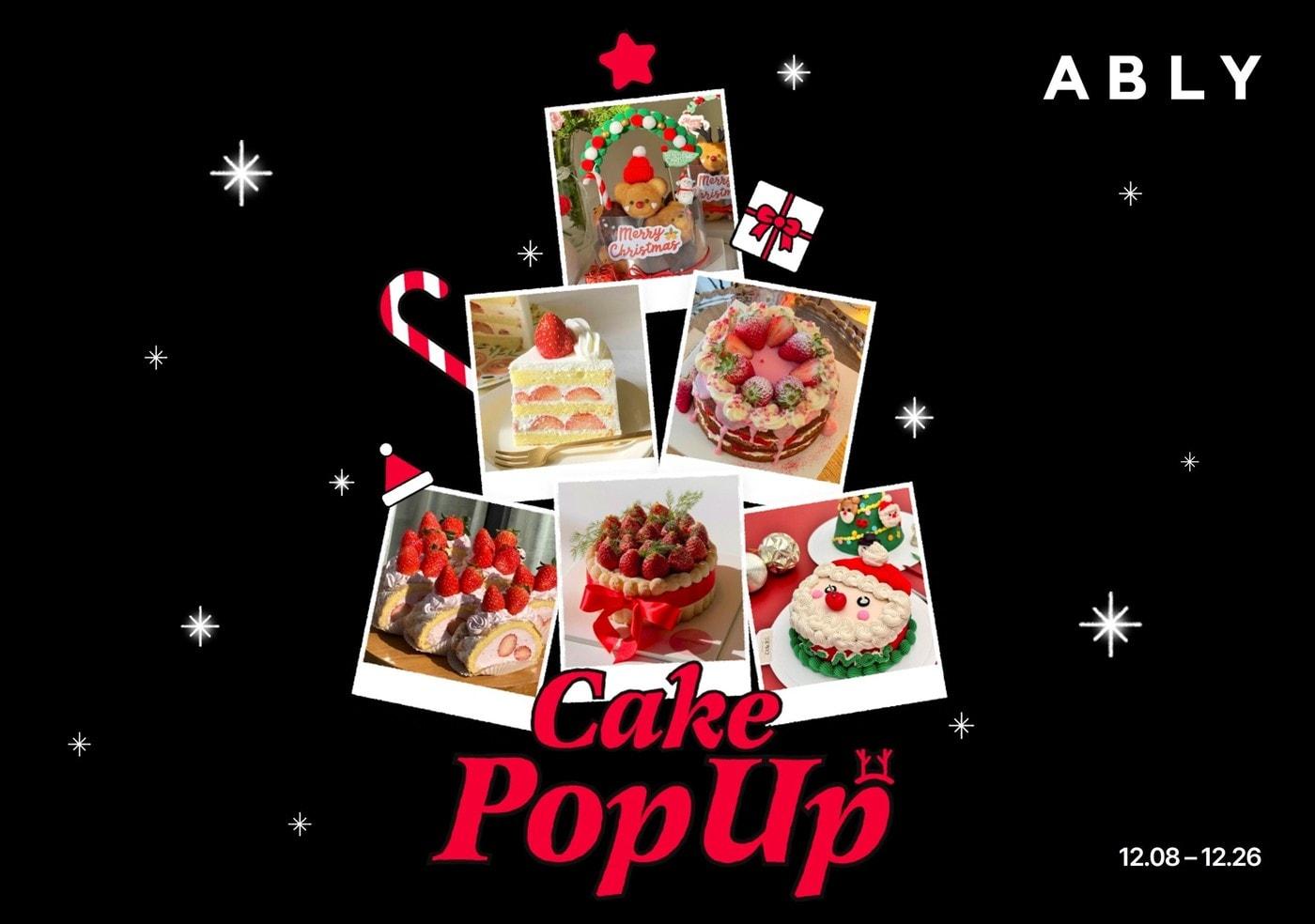 에이블리는 연말 케이크 수요가 급증함에 따라 &#39;크리스마스 케이크 팝업 스토어&#39;를 실시한다.&#40;에이블리제공&#41;