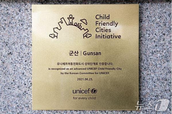 본문 이미지 - 군산시 유니세프아동친화도시 상위단계 인증현판.&#40;군산시 제공. 재판매 및 DB금지&#41;