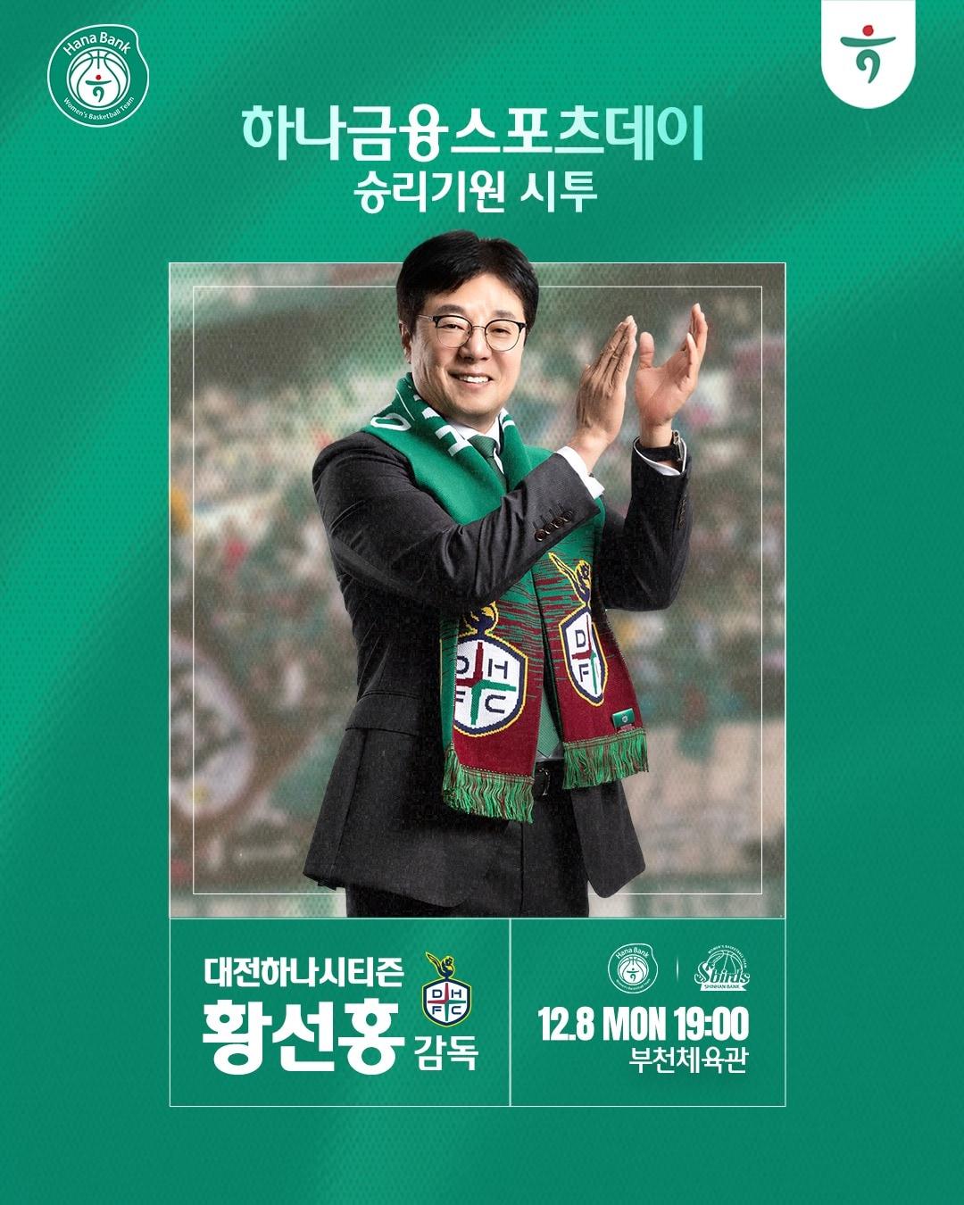 본문 이미지 - 황선홍 대전 하나시티즌 감독이 8일 열리는 2025-26 여자프로농구 부천 하나은행-인천 신한은행전에서 시투자로 나선다. &#40;부천 하나은행 제공&#41;