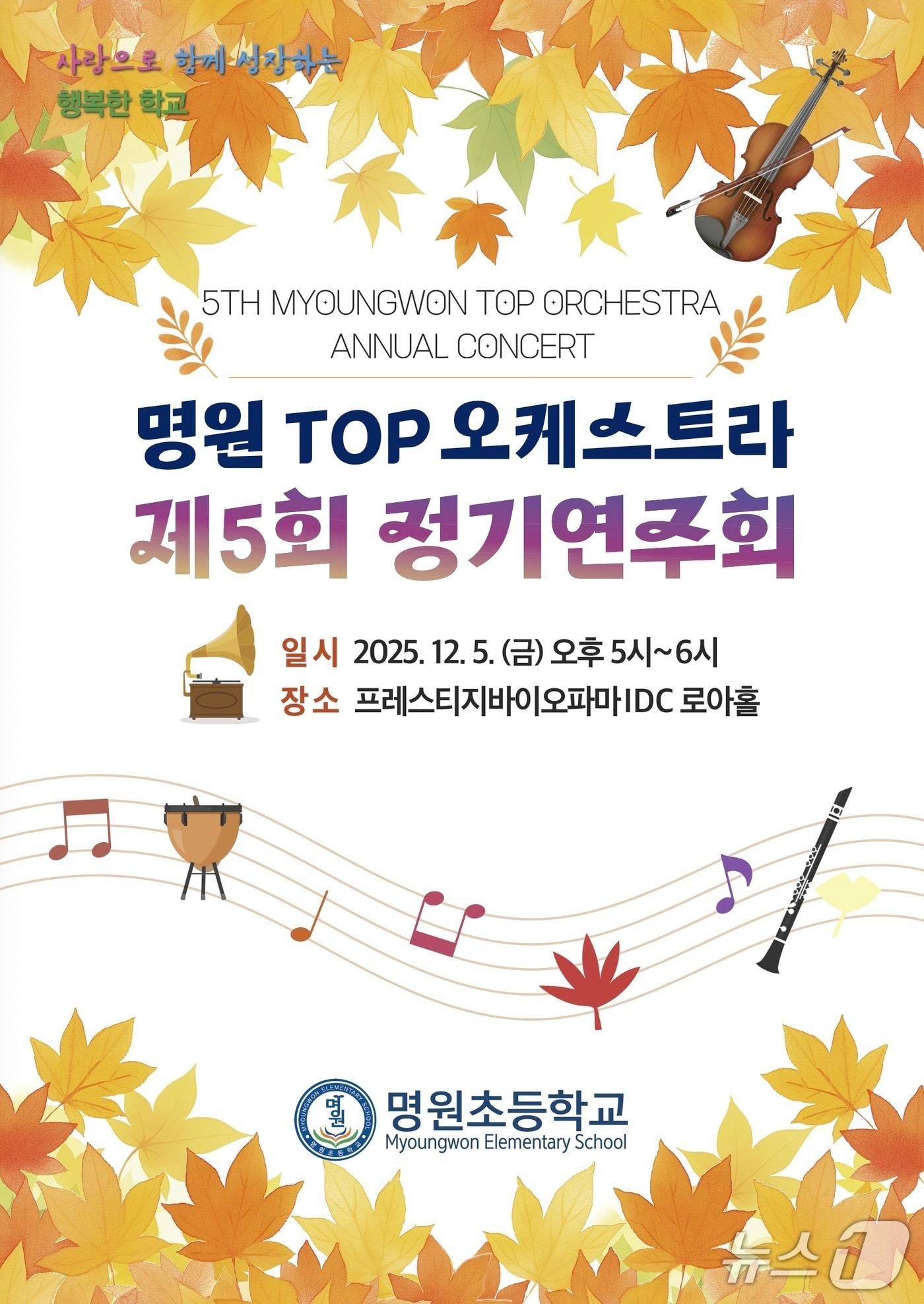 본문 이미지 - '명원 TOP 오케스트라 정기연주회' 포스터.(부산시교육청 제공. 재판매 및 DB금지)