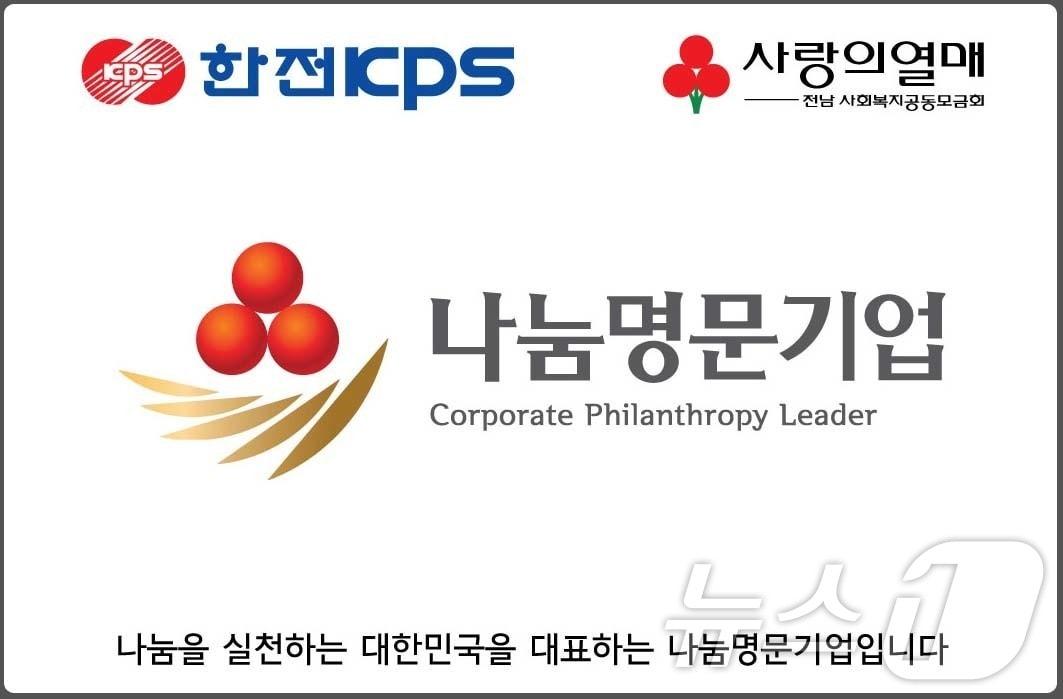 본문 이미지 - 한전KPS, 사회복지공동모금회 &#39;나눔명문기업 골드회원&#39;