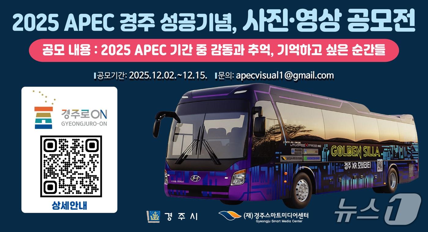 경주시가 ‘APEC 정상회의’ 성공 개최를 기념해 사진 영상 공모전을 개최한다.&#40;경주시 제공, 재판매 및 DB금지&#41; 2025.12.4/뉴스1