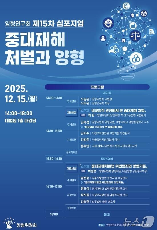 본문 이미지 - 양형연구회 제15차 심포지엄 포스터.&#40;대법원 제공&#41;