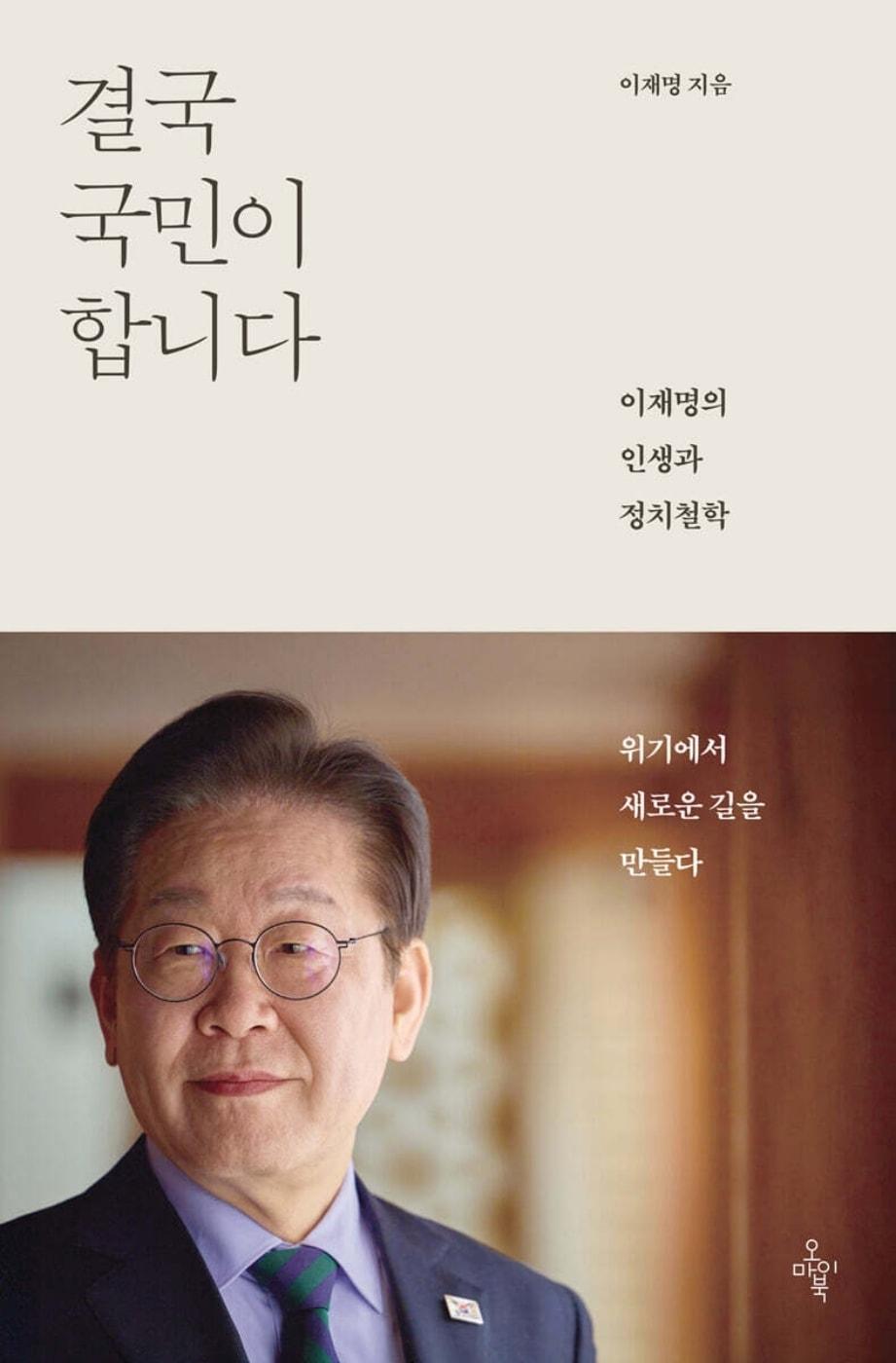 본문 이미지 - 이재명 대통령의 '결국 국민이 합니다'