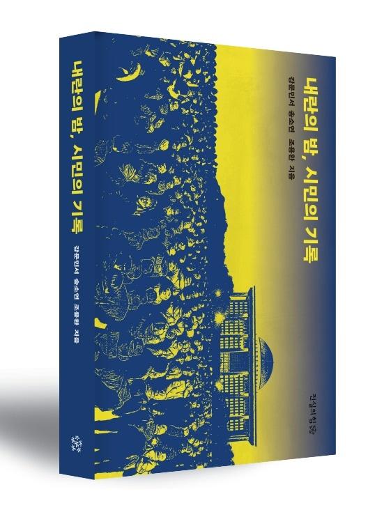 본문 이미지 - 3일 출간된 &#39;내란의 밤, 시민의 기록&#39;./진실의 힘 제공