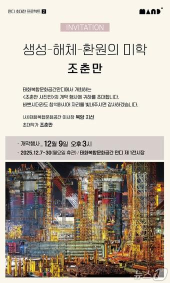 본문 이미지 - 태화복합문화공간 만디에서 열리는 산업사진작가 조춘만 초대전 포스터.