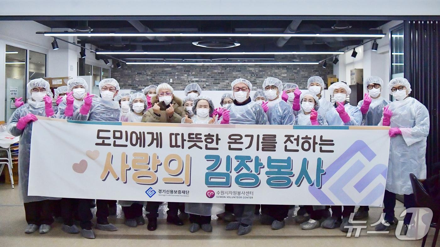 경기신용보증재단이 수원시자원봉사센터와 함께 한 &#39;사랑의 김장 봉사&#39;를 통해 수원지역 19개 복지시설에 전달했다.&#40;경기신보 제공. 재판매 및 DB금지&#41;/뉴스1