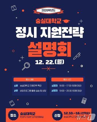 본문 이미지 - 숭실대 2026학년도 정시 지원전략 설명회 포스터.&#40;숭실대 제공&#41;