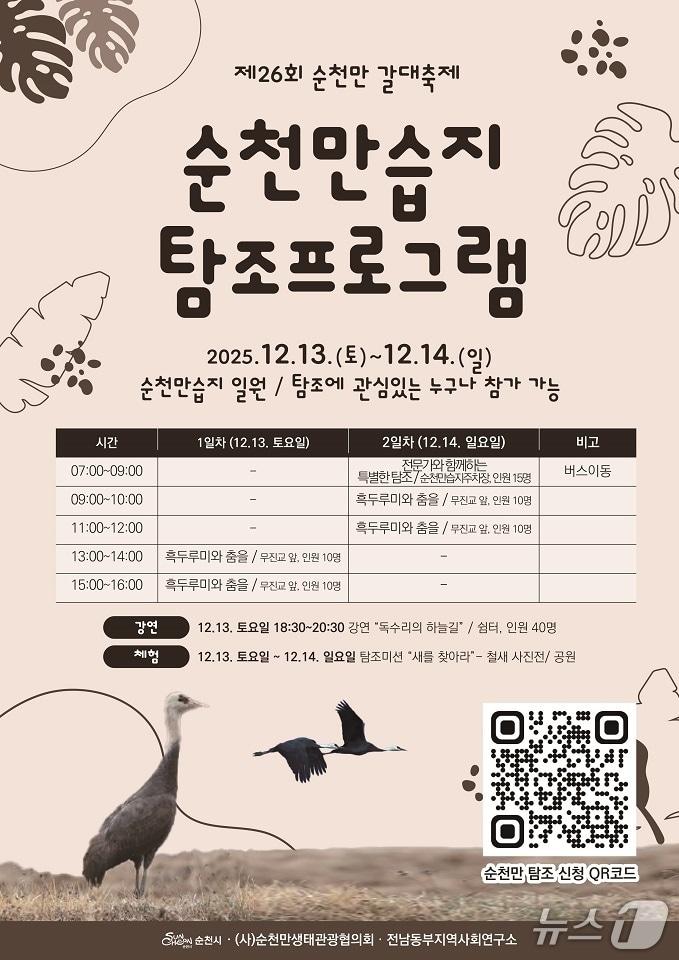 본문 이미지 - 순천만 갈대축제 겨울철새 탐조 특별판 포스터. &#40;순천시 제공. 재판매 및 DB금지&#41;